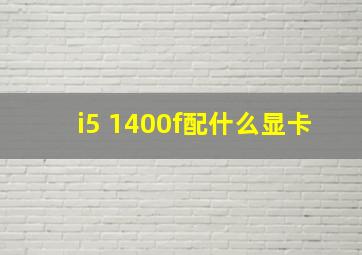 i5 1400f配什么显卡